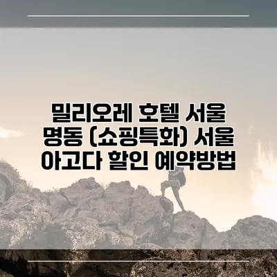 밀리오레 호텔 서울 명동 (쇼핑특화) 서울 아고다 할인 예약방법