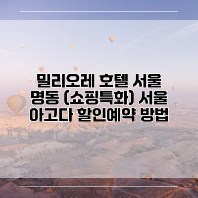 밀리오레 호텔 서울 명동 (쇼핑특화) 서울 아고다 할인예약 방법