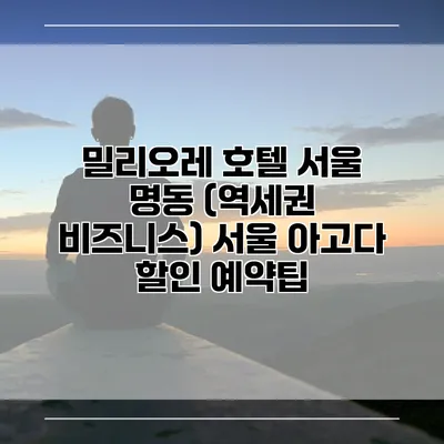 밀리오레 호텔 서울 명동 (역세권 비즈니스) 서울 아고다 할인 예약팁