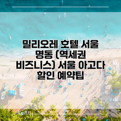 밀리오레 호텔 서울 명동 (역세권 비즈니스) 서울 아고다 할인 예약팁