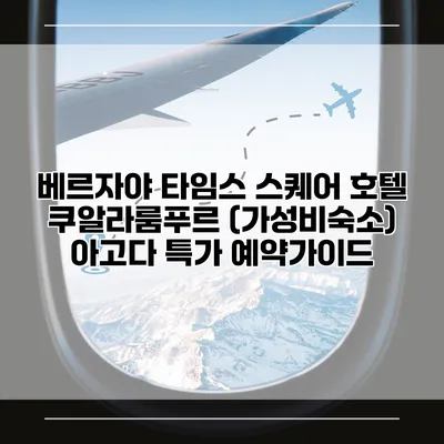 베르자야 타임스 스퀘어 호텔 쿠알라룸푸르 (가성비숙소) 아고다 특가 예약가이드