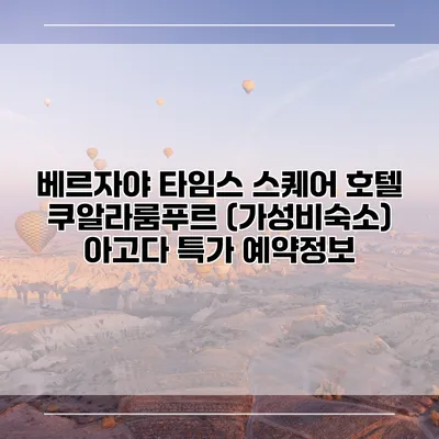 베르자야 타임스 스퀘어 호텔 쿠알라룸푸르 (가성비숙소) 아고다 특가 예약정보