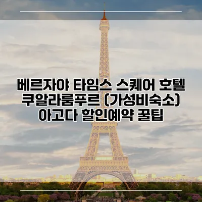 베르자야 타임스 스퀘어 호텔 쿠알라룸푸르 (가성비숙소) 아고다 할인예약 꿀팁