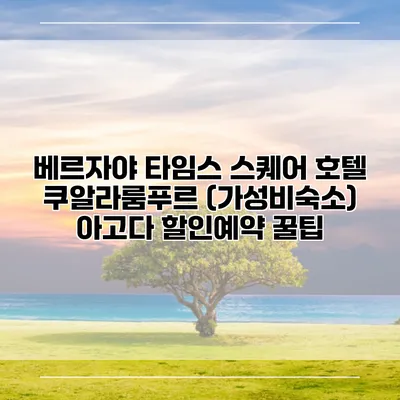 베르자야 타임스 스퀘어 호텔 쿠알라룸푸르 (가성비숙소) 아고다 할인예약 꿀팁