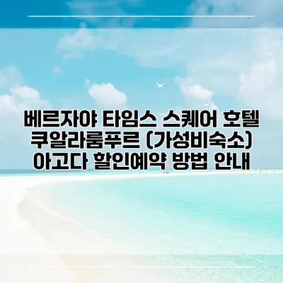 베르자야 타임스 스퀘어 호텔 쿠알라룸푸르 (가성비숙소) 아고다 할인예약 방법 안내
