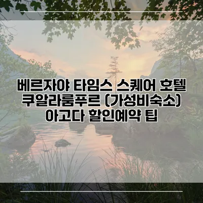 베르자야 타임스 스퀘어 호텔 쿠알라룸푸르 (가성비숙소) 아고다 할인예약 팁