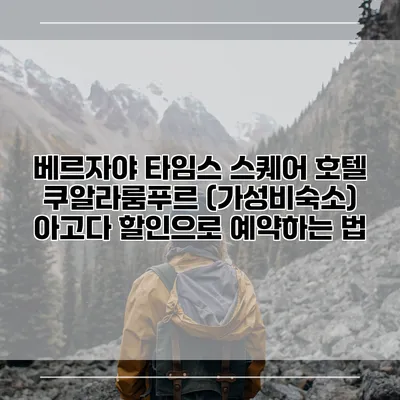 베르자야 타임스 스퀘어 호텔 쿠알라룸푸르 (가성비숙소) 아고다 할인으로 예약하는 법