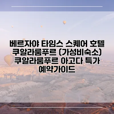 베르자야 타임스 스퀘어 호텔 쿠알라룸푸르 (가성비숙소) 쿠알라룸푸르 아고다 특가 예약가이드