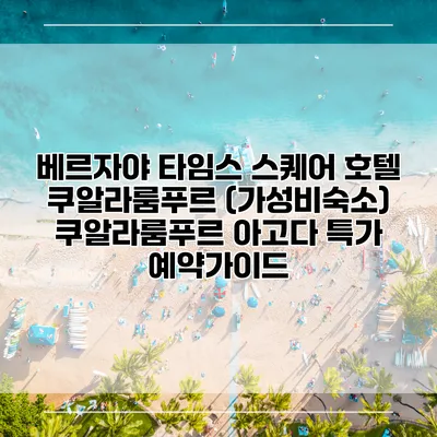 베르자야 타임스 스퀘어 호텔 쿠알라룸푸르 (가성비숙소) 쿠알라룸푸르 아고다 특가 예약가이드