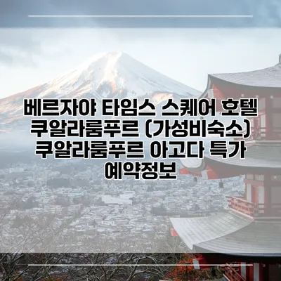 베르자야 타임스 스퀘어 호텔 쿠알라룸푸르 (가성비숙소) 쿠알라룸푸르 아고다 특가 예약정보
