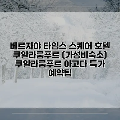 베르자야 타임스 스퀘어 호텔 쿠알라룸푸르 (가성비숙소) 쿠알라룸푸르 아고다 특가 예약팁