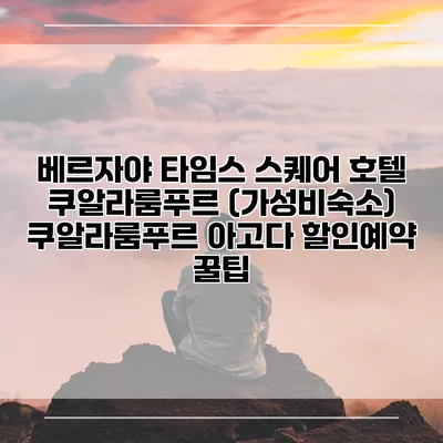 베르자야 타임스 스퀘어 호텔 쿠알라룸푸르 (가성비숙소) 쿠알라룸푸르 아고다 할인예약 꿀팁