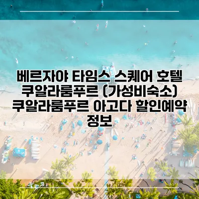 베르자야 타임스 스퀘어 호텔 쿠알라룸푸르 (가성비숙소) 쿠알라룸푸르 아고다 할인예약 정보