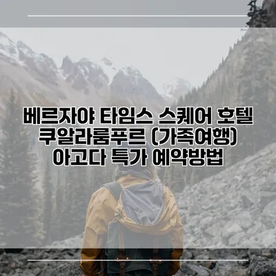 베르자야 타임스 스퀘어 호텔 쿠알라룸푸르 (가족여행) 아고다 특가 예약방법