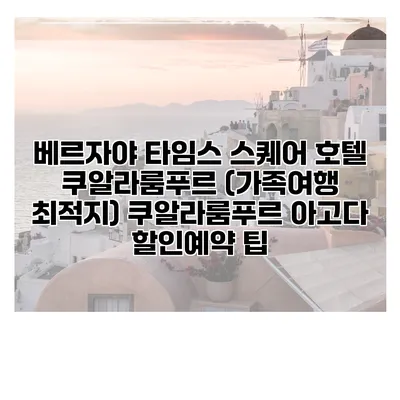 베르자야 타임스 스퀘어 호텔 쿠알라룸푸르 (가족여행 최적지) 쿠알라룸푸르 아고다 할인예약 팁