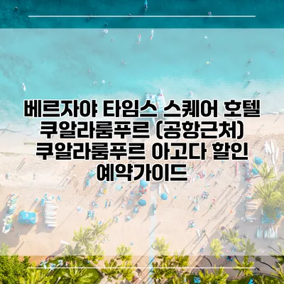 베르자야 타임스 스퀘어 호텔 쿠알라룸푸르 (공항근처) 쿠알라룸푸르 아고다 할인 예약가이드