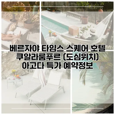 베르자야 타임스 스퀘어 호텔 쿠알라룸푸르 (도심위치) 아고다 특가 예약정보