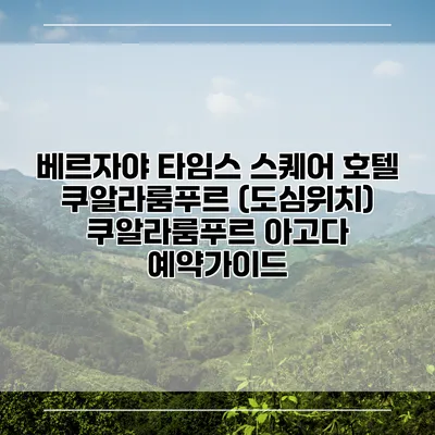 베르자야 타임스 스퀘어 호텔 쿠알라룸푸르 (도심위치) 쿠알라룸푸르 아고다 예약가이드