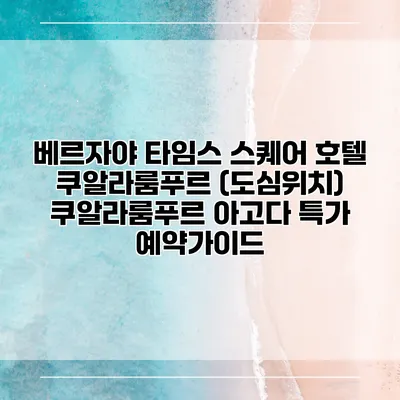 베르자야 타임스 스퀘어 호텔 쿠알라룸푸르 (도심위치) 쿠알라룸푸르 아고다 특가 예약가이드