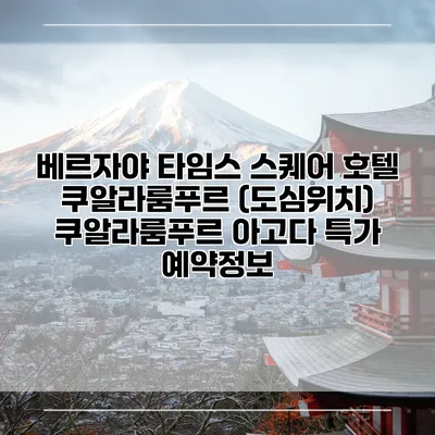 베르자야 타임스 스퀘어 호텔 쿠알라룸푸르 (도심위치) 쿠알라룸푸르 아고다 특가 예약정보