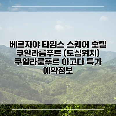 베르자야 타임스 스퀘어 호텔 쿠알라룸푸르 (도심위치) 쿠알라룸푸르 아고다 특가 예약정보