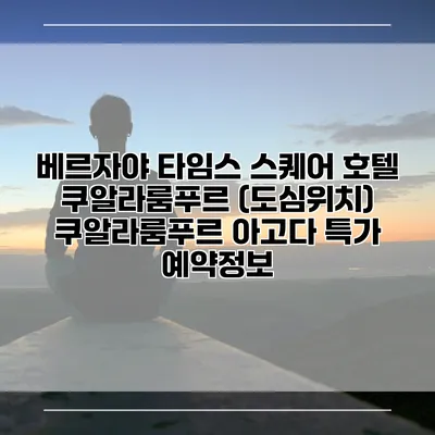 베르자야 타임스 스퀘어 호텔 쿠알라룸푸르 (도심위치) 쿠알라룸푸르 아고다 특가 예약정보