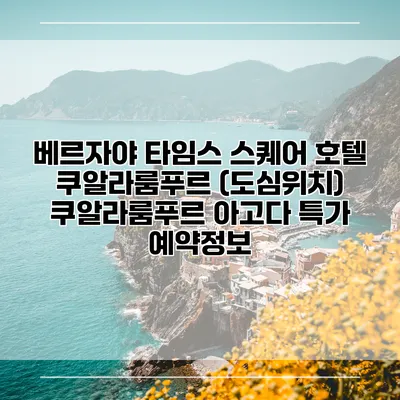 베르자야 타임스 스퀘어 호텔 쿠알라룸푸르 (도심위치) 쿠알라룸푸르 아고다 특가 예약정보