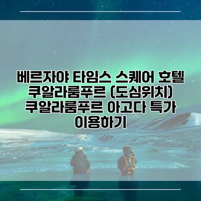베르자야 타임스 스퀘어 호텔 쿠알라룸푸르 (도심위치) 쿠알라룸푸르 아고다 특가 이용하기