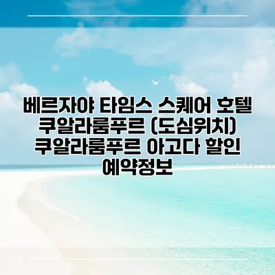 베르자야 타임스 스퀘어 호텔 쿠알라룸푸르 (도심위치) 쿠알라룸푸르 아고다 할인 예약정보