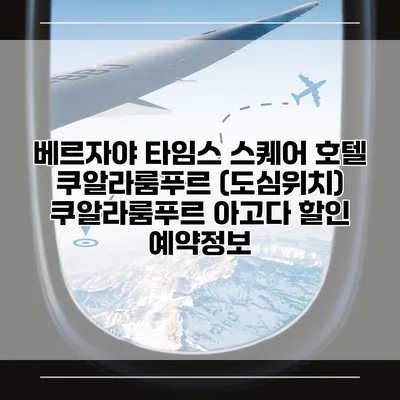 베르자야 타임스 스퀘어 호텔 쿠알라룸푸르 (도심위치) 쿠알라룸푸르 아고다 할인 예약정보