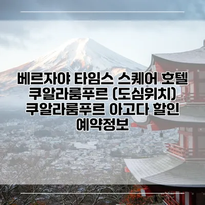 베르자야 타임스 스퀘어 호텔 쿠알라룸푸르 (도심위치) 쿠알라룸푸르 아고다 할인 예약정보