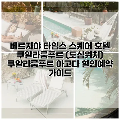 베르자야 타임스 스퀘어 호텔 쿠알라룸푸르 (도심위치) 쿠알라룸푸르 아고다 할인예약 가이드