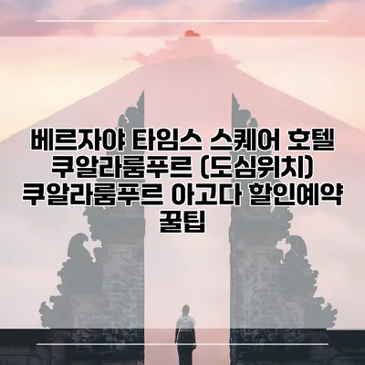 베르자야 타임스 스퀘어 호텔 쿠알라룸푸르 (도심위치) 쿠알라룸푸르 아고다 할인예약 꿀팁