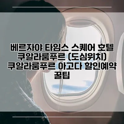 베르자야 타임스 스퀘어 호텔 쿠알라룸푸르 (도심위치) 쿠알라룸푸르 아고다 할인예약 꿀팁
