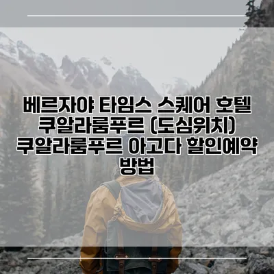 베르자야 타임스 스퀘어 호텔 쿠알라룸푸르 (도심위치) 쿠알라룸푸르 아고다 할인예약 방법