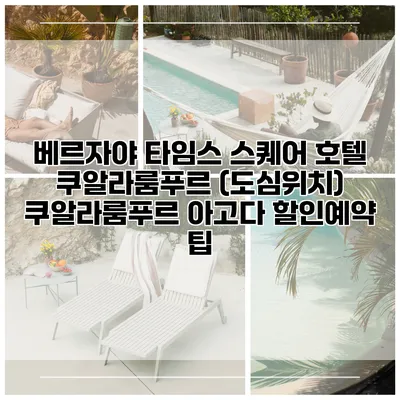 베르자야 타임스 스퀘어 호텔 쿠알라룸푸르 (도심위치) 쿠알라룸푸르 아고다 할인예약 팁