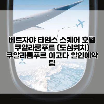베르자야 타임스 스퀘어 호텔 쿠알라룸푸르 (도심위치) 쿠알라룸푸르 아고다 할인예약 팁