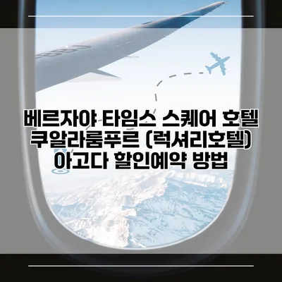 베르자야 타임스 스퀘어 호텔 쿠알라룸푸르 (럭셔리호텔) 아고다 할인예약 방법