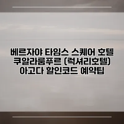 베르자야 타임스 스퀘어 호텔 쿠알라룸푸르 (럭셔리호텔) 아고다 할인코드 예약팁