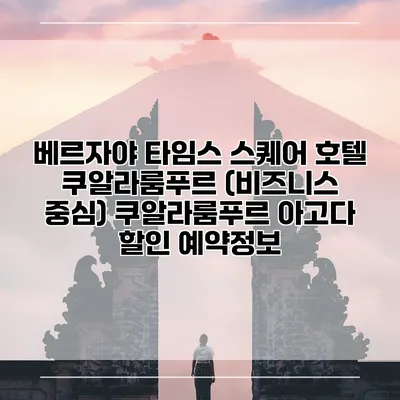 베르자야 타임스 스퀘어 호텔 쿠알라룸푸르 (비즈니스 중심) 쿠알라룸푸르 아고다 할인 예약정보