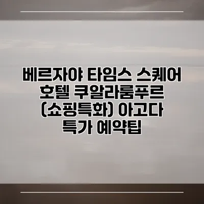 베르자야 타임스 스퀘어 호텔 쿠알라룸푸르 (쇼핑특화) 아고다 특가 예약팁