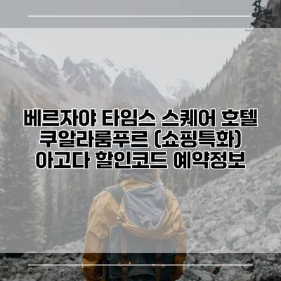 베르자야 타임스 스퀘어 호텔 쿠알라룸푸르 (쇼핑특화) 아고다 할인코드 예약정보