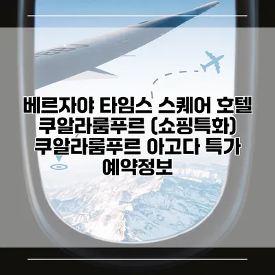 베르자야 타임스 스퀘어 호텔 쿠알라룸푸르 (쇼핑특화) 쿠알라룸푸르 아고다 특가 예약정보