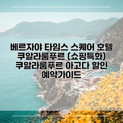 베르자야 타임스 스퀘어 호텔 쿠알라룸푸르 (쇼핑특화) 쿠알라룸푸르 아고다 할인 예약가이드