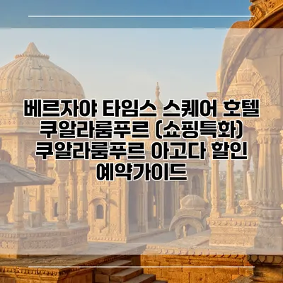 베르자야 타임스 스퀘어 호텔 쿠알라룸푸르 (쇼핑특화) 쿠알라룸푸르 아고다 할인 예약가이드