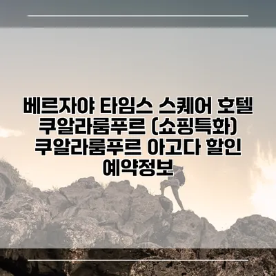 베르자야 타임스 스퀘어 호텔 쿠알라룸푸르 (쇼핑특화) 쿠알라룸푸르 아고다 할인 예약정보