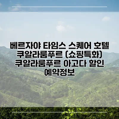 베르자야 타임스 스퀘어 호텔 쿠알라룸푸르 (쇼핑특화) 쿠알라룸푸르 아고다 할인 예약정보