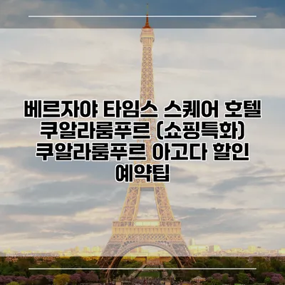 베르자야 타임스 스퀘어 호텔 쿠알라룸푸르 (쇼핑특화) 쿠알라룸푸르 아고다 할인 예약팁