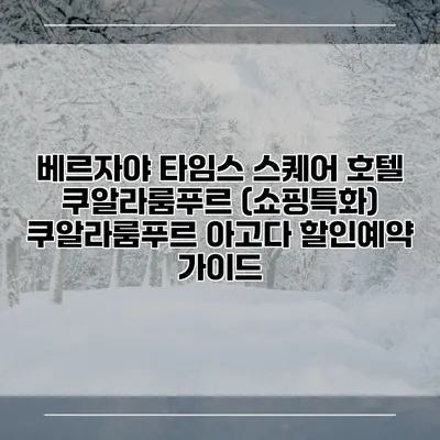 베르자야 타임스 스퀘어 호텔 쿠알라룸푸르 (쇼핑특화) 쿠알라룸푸르 아고다 할인예약 가이드