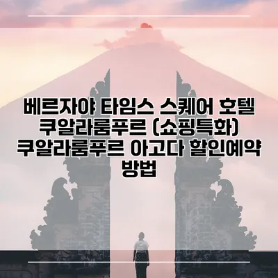 베르자야 타임스 스퀘어 호텔 쿠알라룸푸르 (쇼핑특화) 쿠알라룸푸르 아고다 할인예약 방법